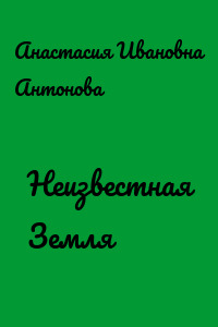 Неизвестная Земля