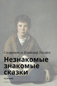 Незнакомые знакомые сказки. Художник __________________________________