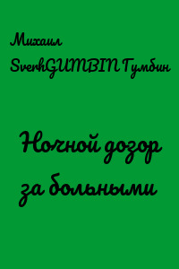 Ночной дозор за больными