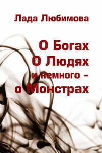 О Богах. О Людях. И немного – о Монстрах