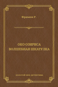 Око Озириса. Волшебная шкатулка (сборник)