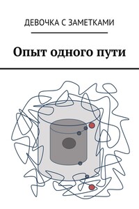 Опыт одного пути