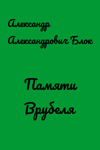 Памяти Врубеля