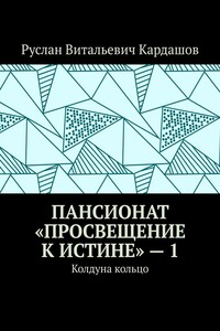 Пансионат «Просвещение к истине» – 1. Колдуна кольцо