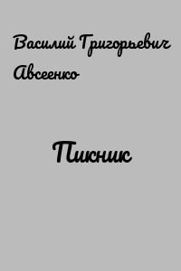 Пикник