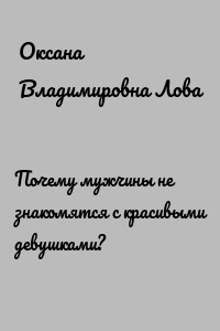 Почему мужчины не знакомятся с красивыми девушками?