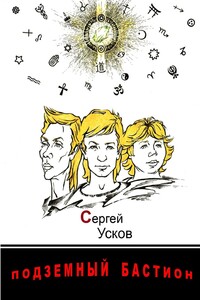 Подземный бастион