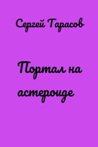 Портал на астероиде