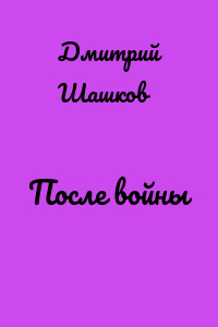 После войны