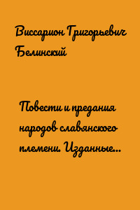 Повести и предания народов славянского племени. Изданные И. Боричевским