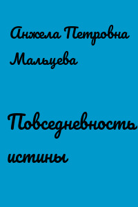 Повседневность истины