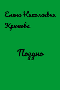 Поздно
