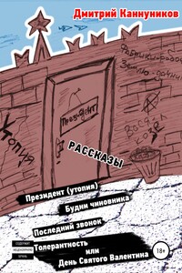 Президент (утопия) и другие рассказы