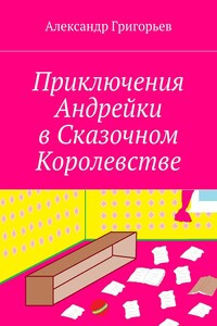 Приключения Андрейки в Сказочном Королевстве