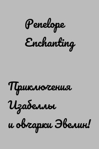 Приключения Изабеллы и овчарки Эвелин!