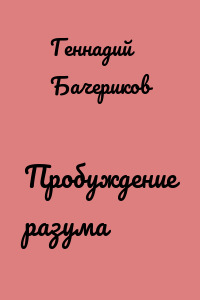 Пробуждение разума