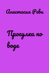 Прогулка по воде