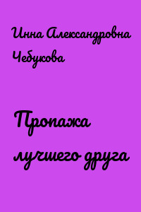 Пропажа лучшего друга