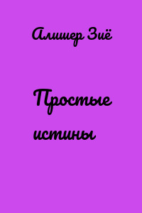 Простые истины
