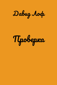 Проверка