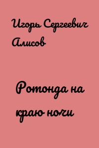 Ротонда на краю ночи