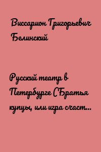 Русский театр в Петербурге (Братья купцы, или игра счастья… Рубенс в Мадрите…)