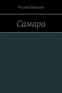 Самара