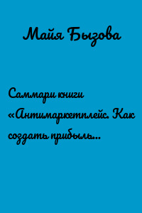 Саммари книги «Антимаркетплейс. Как создать прибыльный бизнес в условиях господства онлайн-площадок»