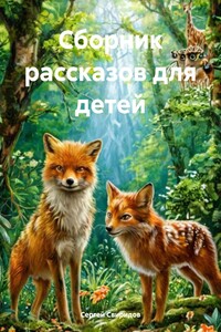 Сборник рассказов для детей