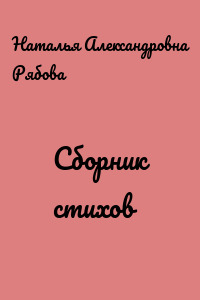 Сборник стихов