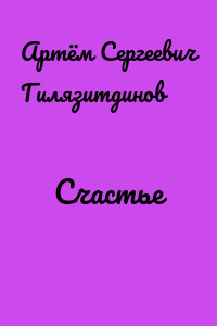 Счастье