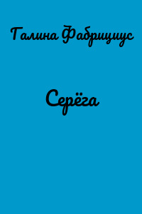 Серёга