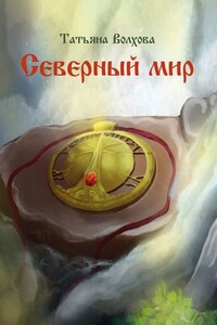 Северный мир. Книга первая. Млада