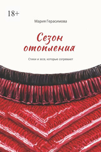 Сезон отопления. Стихи и эссе, которые согревают
