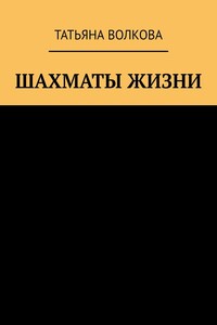 Шахматы жизни