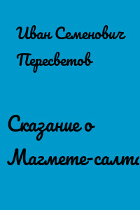 Сказание о Магмете-салтане