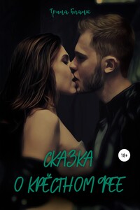 Сказка о крёстном фее