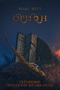 Скромные бродячие музыканты
