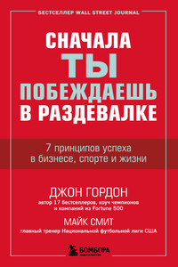 Сначала ты побеждаешь в раздевалке. 7 принципов успеха в бизнесе, спорте и жизни