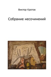 Собрание несочинений