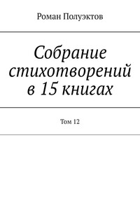 Собрание стихотворений в 15 книгах. Том 12