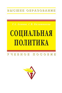 Социальная политика: учебное пособие