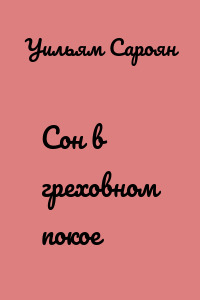 Сон в греховном покое