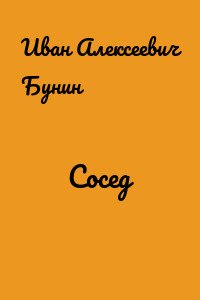 Сосед