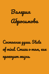 Состояние души. State of mind. Стихи о том, как проходит жизнь
