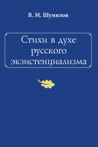 Стихи в духе русского экзистенциализма