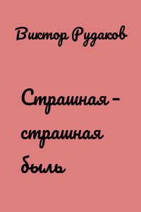 Страшная – страшная быль