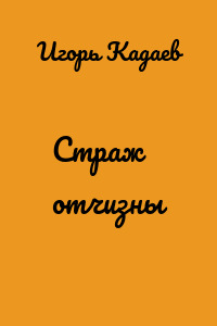 Страж отчизны