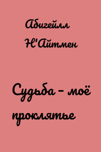 Судьба – моё проклятье