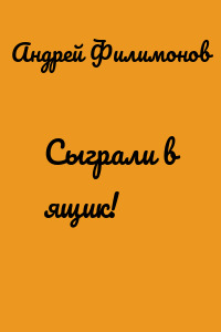 Сыграли в ящик!